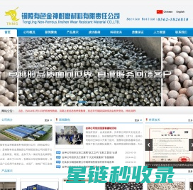 铜陵有色金神耐磨材料有限责任公司