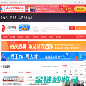 石柱家乡通，石柱招聘找工作、找房子、找对象，石柱事早知道，乐享本地生活。