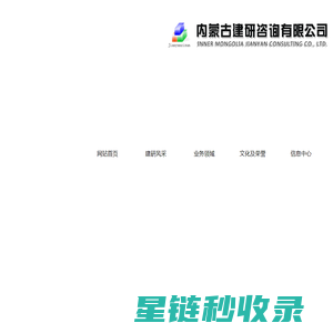 内蒙古建研咨询有限公司|内蒙古工程咨询|内蒙古可行性研究报告|呼和浩特工程咨询