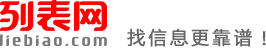 保定列表网-保定分类信息免费查询和发布