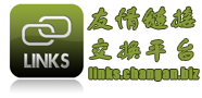友情链接交换平台-友情链接平台-免费外链-友链平台-友情链接交换-友情链接