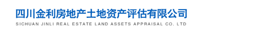 四川金利房地产土地资产评估有限公司