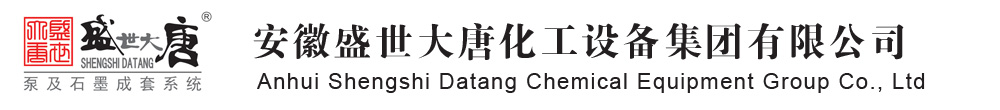 石墨换热器|氟塑料磁力泵|不锈钢磁力泵-安徽盛世大唐化工设备集团有限公司