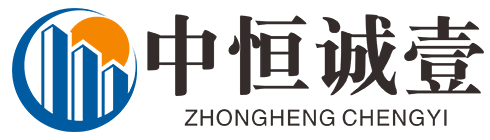 中恒诚壹建设项目管理有限公司-官网