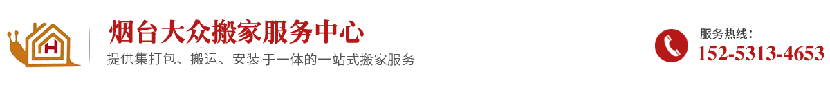 烟台搬家公司_莱州搬家_烟台大众搬家电话