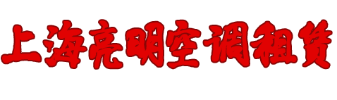 租空调 免押金 找亮明-工地空调出租-上海亮明制冷工程有限公司