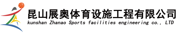 篮球场施工|网球场施工|展奥体育设施工程有限公司