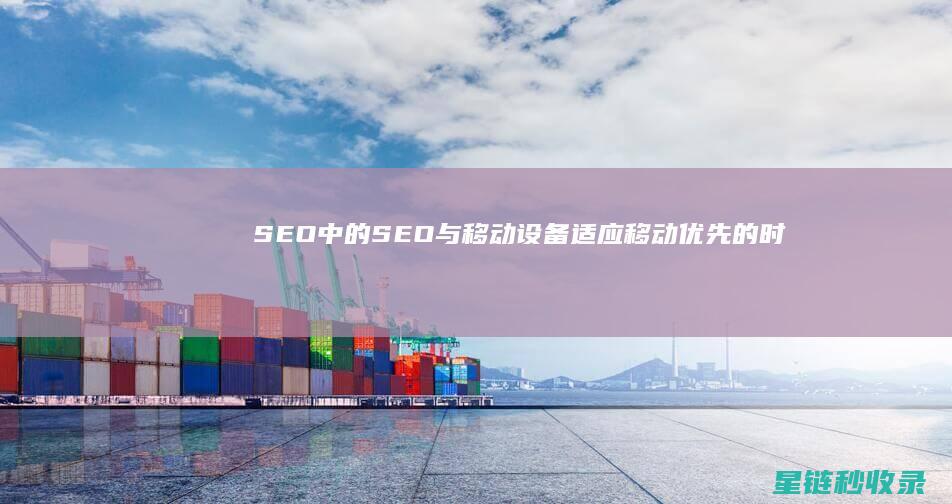 SEO中的SEO与移动设备：适应移动优先的时代 (SEO中的出词是什么意思)