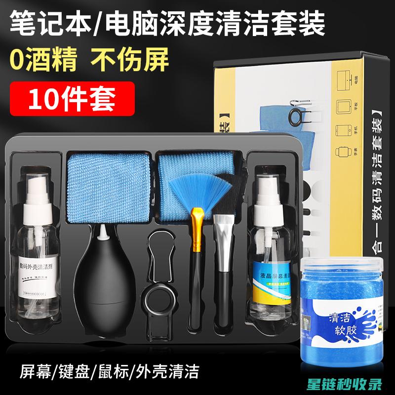 电脑屏幕清洁指南：选择合适的清洁剂和工具 (电脑屏幕清洁剂什么牌子好)