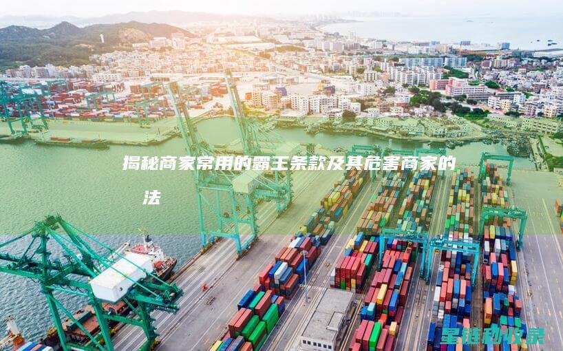 揭秘：商家常用的霸王条款及其危害 (商家的做法)