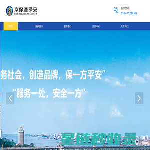 京保通（北京）保安服务有限公司