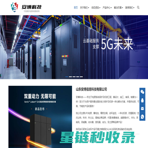山东安博信息科技有限公司-可信赖的电源系统集成商和IT产品、服务提供商