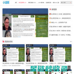 小语网 - 在线英语口语外教一对一培训网课平台！