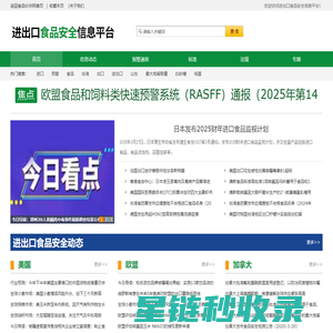 进出口食品安全信息平台