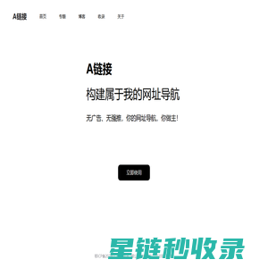A链接 - 可完全自定义的网址导航工具