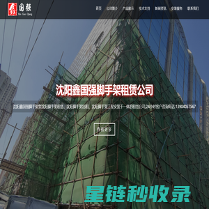 沈阳脚手架租赁_沈阳出租脚手架_沈阳鑫国强脚手架租赁公司