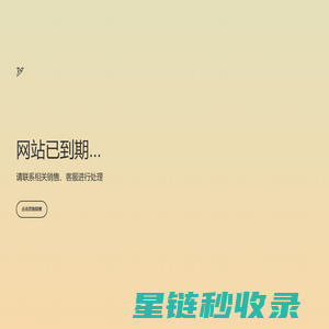网站已到期-沃龙科技