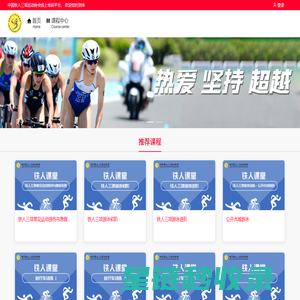 中国铁人三项运动协会线上培训平台
