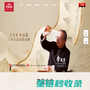 宝庆银楼传统工艺在人脉、艺脉、技脉和文脉上，一脉相承，代代相传。